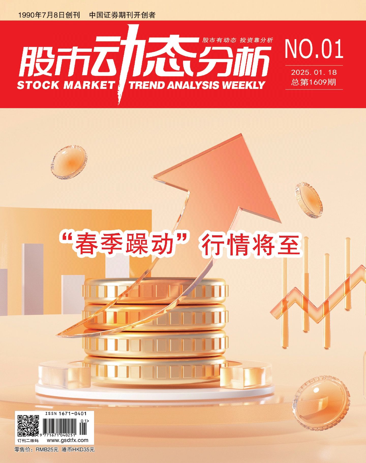 《股市动态分析》杂志pdf全彩扫描版（2024-2025）-超盈资源网
